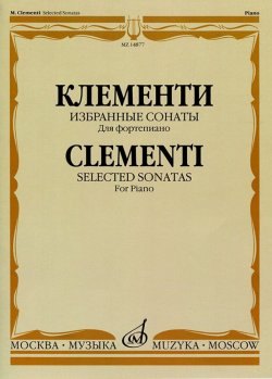 Книга "Клементи. Избранные сонаты для фортепиано" – , 2014
