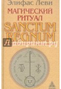 Магический ритуал Sanctum Regnum, истолкованный посредством Старших арканов Таро (Элифас Леви, 2012)