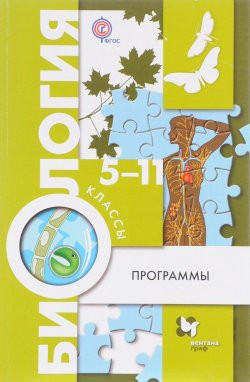 Книга "Биология. 5-11 классы. Программы (+ CD)" – Валерия Симонова, 2016
