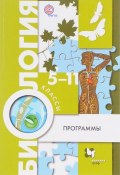 Биология. 5-11 классы. Программы (+ CD) (Валерия Симонова, 2016)