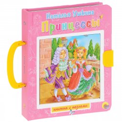 Книга "Принцессы. Книжка-игрушка" – , 2014