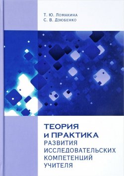 Книга "Теория и практика развития исследовательских компетенций учителя" – , 2017