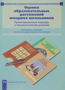 Книга "Оценка образовательных достижений младших школьников. Проектировочные подходы и технологические решения" – , 2017