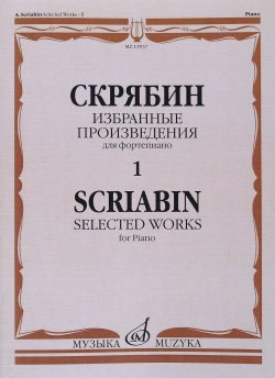 Книга "Скрябин. Избранные произведения для фортепиано. Выпуск 1" – , 2009