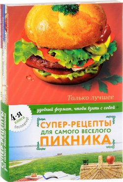 Книга "Супер-рецепты для самого веселого пикника (комплект из 4 книг)" – , 2014