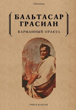 Книга "Карманный оракул" – , 2018