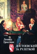 Достоевский за рулеткой (Леонид Гроссман, 2011)