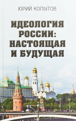 Книга "Идеология России: настоящая и будущая" – , 2018