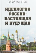 Идеология России: настоящая и будущая (, 2018)