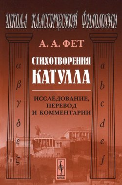 Книга "Стихотворения Катулла. Исследование, перевод и комментарии" – , 2012