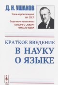 Краткое введение в науку о языке (Д. Н. Ушаков, 2019)
