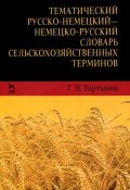 Тематический русско-немецкий - немецко-русский словарь сельскохозяйственных терминов (, 2013)