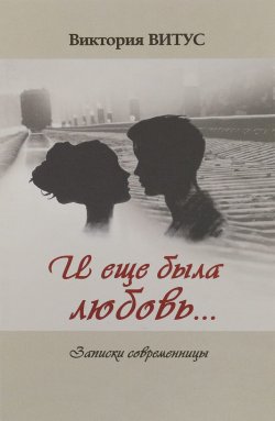 Книга "И еще была любовь… Записки современницы" – , 2017