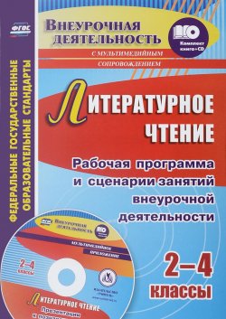 Книга "Литературное чтение. 2-4 классы. Рабочая программа и сценарии занятий внеурочной деятельности. Презентации к познавательным занятиям (+ CD)" – , 2017