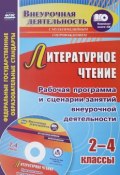 Литературное чтение. 2-4 классы. Рабочая программа и сценарии занятий внеурочной деятельности. Презентации к познавательным занятиям (+ CD) (, 2017)