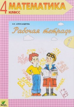 Книга "Математика. 4 класс. Рабочая тетрадь №1" – , 2016