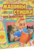 Машины стишки (, 2016)