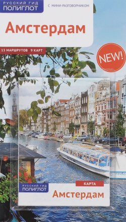 Книга "Амстердам. Путеводитель с мини-разговорником (+ карта)" – , 2015