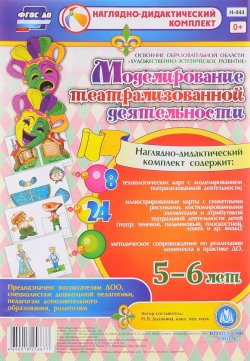 Книга "Моделирование театрализованной деятельности детей 5-6 лет (комплект из 32 карточек + методическое пособие)" – , 2017