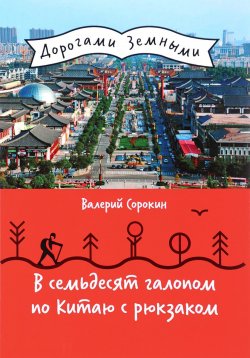 Книга "В семьдесят галопом по Китаю с рюкзаком" – , 2016