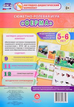 Книга "Сюжетно-ролевая игра "Ферма". 5-6 лет (комплект из 32 карт + методическое пособие)" – , 2017