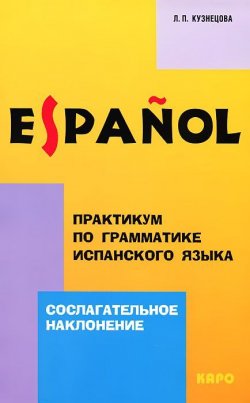 Книга "Практикум по грамматике испанского языка. Сослагательное наклонение" – , 2016