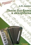 А. М. Думенко. Пьесы для баяна и аккордеона (, 2015)