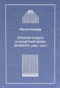 Органная музыка в концертной жизни Петербурга 1862-1917 (Князева Жанна, 2012)