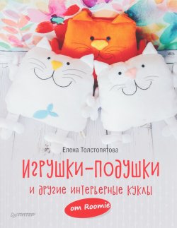 Книга "Игрушки-подушки и другие интерьерные куклы от Roomie" – , 2018