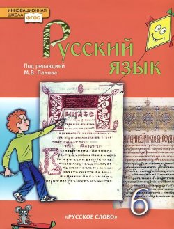 Книга "Русский язык. 6 класс" – Лидия Кузьмина, 2013