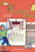 Русский язык. 6 класс (Лидия Кузьмина, 2013)