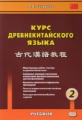 Курс древнекитайского языка. Учебник. В 2 частях. Часть 2 (, 2017)