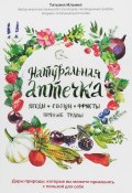 Натуральная аптечка. Ягоды, овощи, фрукты, пряные травы (, 2017)