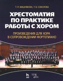 Книга "Хрестоматия по практике работы с хором. Произведения для хора в сопровождении фортепиано. Учебное пособие" – , 2014