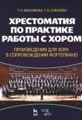 Хрестоматия по практике работы с хором. Произведения для хора в сопровождении фортепиано. Учебное пособие (, 2014)