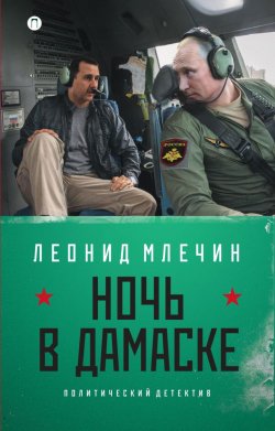 Книга "Ночь в Дамаске" – Леонид Млечин, 2016