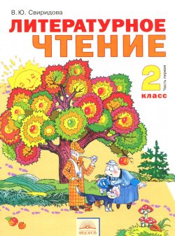 Книга "Литературное чтение. 2 класс. Учебник. В 2 частях. Часть 1" – , 2013