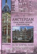Амстердам. Город любви, каналов и велосипедов (, 2013)
