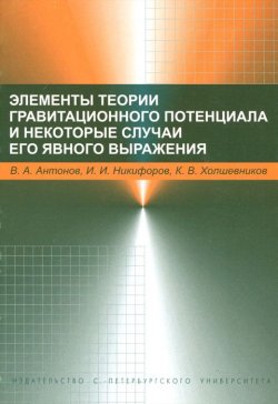 Книга "Элементы гравитационного потенциала и некоторые случаи его явного выражения" – И. Никифоров, 2008