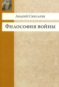 Философия войны (Снесарев Андрей, 2013)