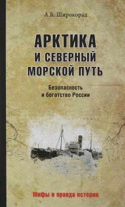 Книга "Арктика и Северный морской путь. Безопасность и богатство России" – , 2017