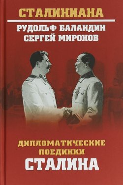 Книга "Дипломатические поединки Сталина. От Пилсудского до Мао Цзэдуна" – , 2018