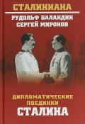 Дипломатические поединки Сталина. От Пилсудского до Мао Цзэдуна (, 2018)