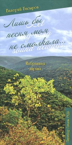 Книга "Лишь бы песня моя не смолкала / Let My Song Sound Always" – , 2012