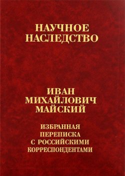 Книга "И. М. Майский. Избранная переписка с российскими корреспондентами. В 2 книгах. Книга 1. 1900-1934" – , 2005