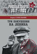 Книга "Три покушения на Ленина" (Борис Сопельняк, 2017)