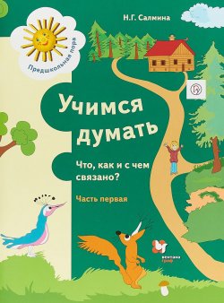 Книга "Учимся думать. Что, как и с чем связано? В 2-х частях. Часть 1" – , 2019