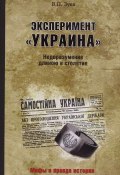 Эксперимент "Украина". Недоразумение длиною в столетие (, 2018)