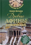 Древние Афины за пять драхм в день (, 2017)