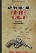 Смертельный почерк вождя. Репрессии в зеркале эпохи (Борис Сопельняк, 2017)